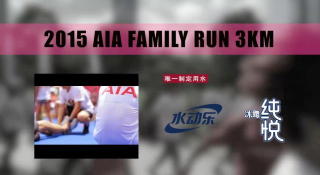 友邦保險(xiǎn)親子公益跑活動拍攝